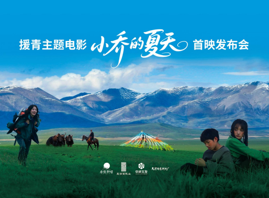 援青题材电影《小乔的夏天》天津首映,再现高原奋斗画卷 援青题材电影《小乔的夏天》天津首映,再现高原奋斗画卷 剧照1