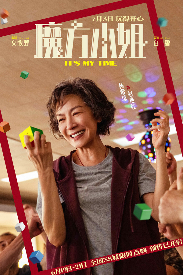 杨紫琼刘昊然“反骨师徒”亮相 《魔方小姐》发布预告海报开启点映 杨紫琼刘昊然“反骨师徒”亮相 《魔方小姐》发布预告海报开启点映 剧照1